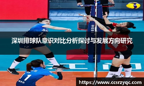 深圳排球队意识对比分析探讨与发展方向研究