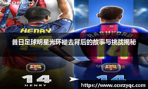 昔日足球明星光环褪去背后的故事与挑战揭秘