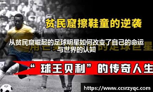 从贫民窟崛起的足球明星如何改变了自己的命运与世界的认知