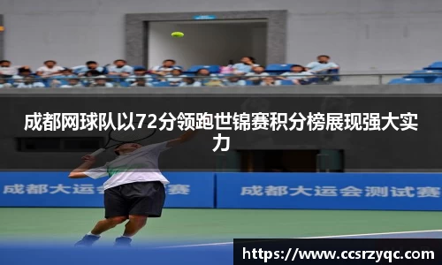 成都网球队以72分领跑世锦赛积分榜展现强大实力