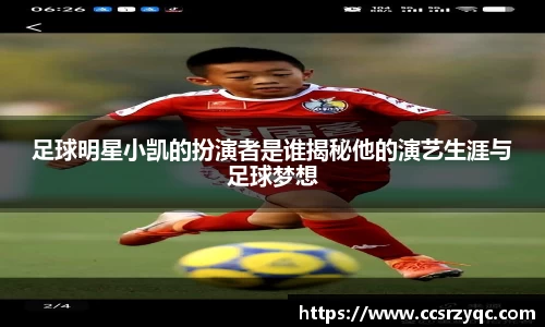 足球明星小凯的扮演者是谁揭秘他的演艺生涯与足球梦想