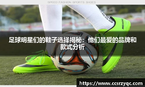 足球明星们的鞋子选择揭秘：他们最爱的品牌和款式分析