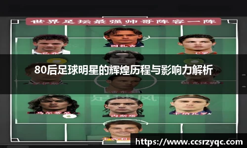 80后足球明星的辉煌历程与影响力解析
