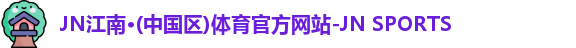 jn江南